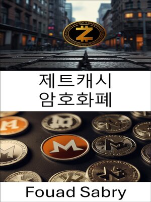 cover image of 제트캐시 암호화폐